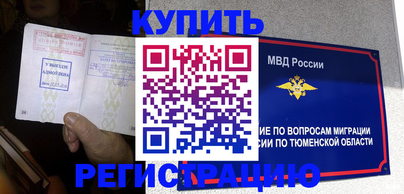 купить прописку в Урайе